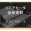 【基礎知識資料】リニアモータ技術資料 #最新技術　＃基礎知識資料