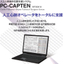 人工心肺用自動記録システム(PC-CAPTEN)