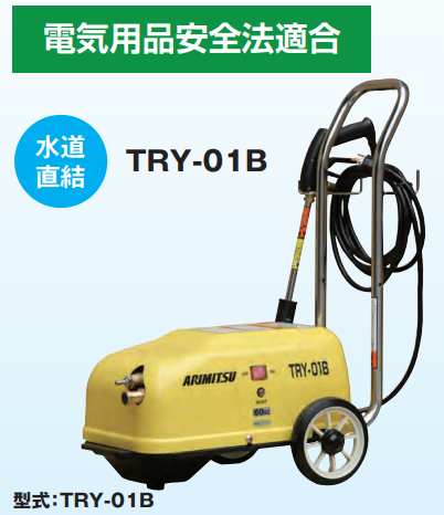 有光工業 高圧洗浄機 単相100Vタイプ TRYシリーズ 南出キカイ