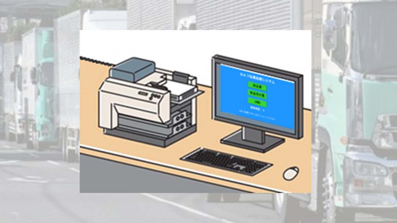 物流DX　セルフ伝票処理システム 伝票入力作業を効率化 T015