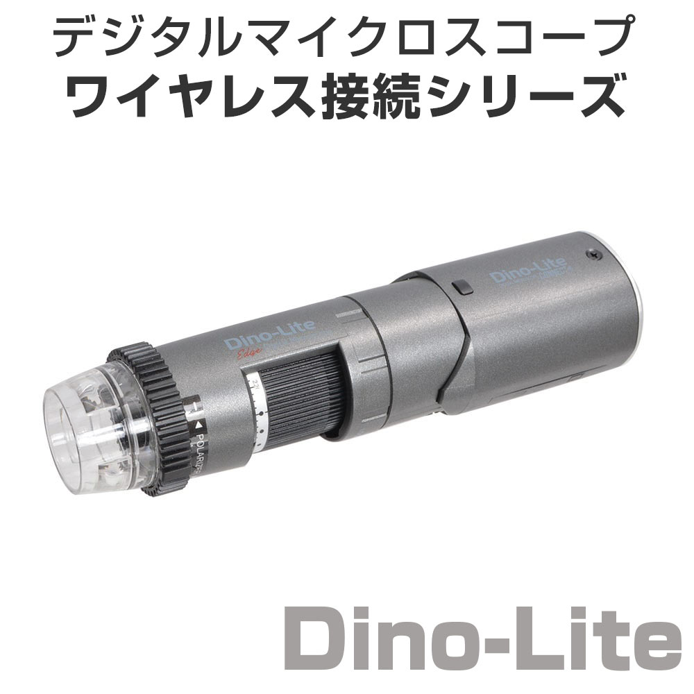 デジタル顕微鏡『Dino-Lite WiFi対応』※デモ機あり サンコー