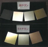 チタン合金　めっき塗装サービス