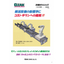 搬送設備の新標準に　コストダウンへの挑戦！！
