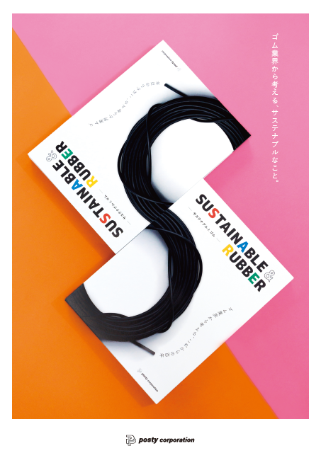 SUSTAINABLE & RUBBER －サステナブルとゴム－
