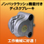 【工作機械向け】ノンバックラッシュ機能付き『ディスクブレーキ』
