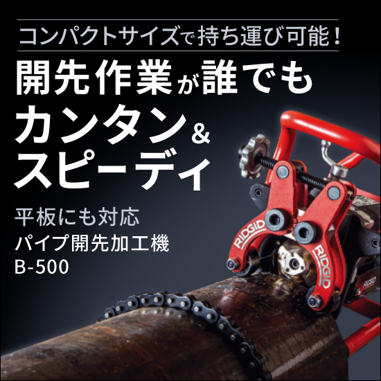 小型サイズで持ち運びOK！パイプ開先加工機『B-500』 | フコク