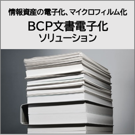 BCP文書電子化ソリューション