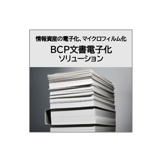 製品画像_BCP電子化サービス.png