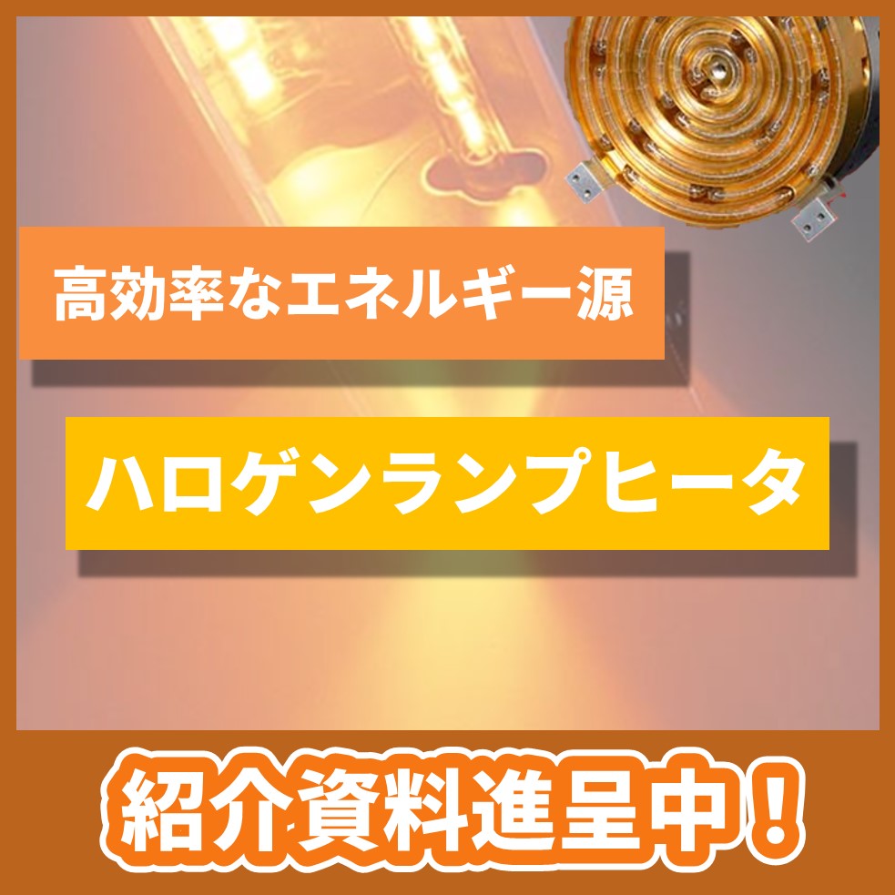 優れた昇降温性能！小型・クリーンな熱源「ハロゲンランプヒーター