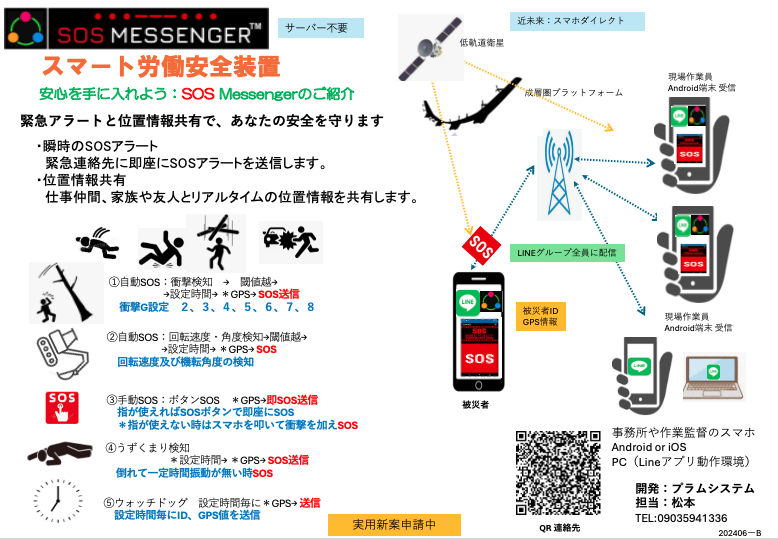 SOS MESSENGER　労働安全アプリ