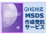 MSDS 作成 受託サービス