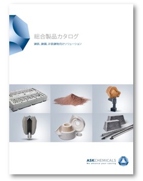 鋳鉄・鋳鋼・非鉄鋳物向けソリューション 総合製品カタログ