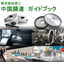 Cost reduction of about 30% from Japanese products! Kyoni's China Sourcing Guidebook.