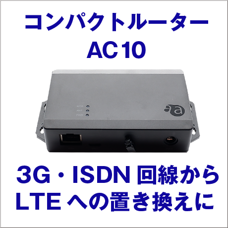 産業用小型LTEルーター『AC10』 アムニモ | イプロスものづくり