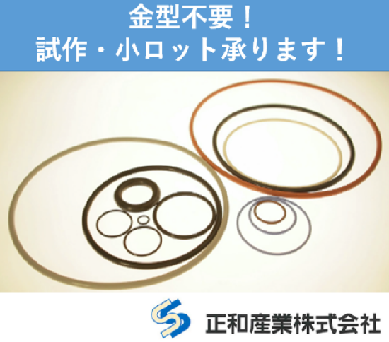 樹脂製・アルミ製金型によるゴム製品の試作