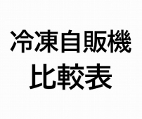 冷凍自販機　2大メーカーを徹底比較！【メーカー比較表を進呈中】