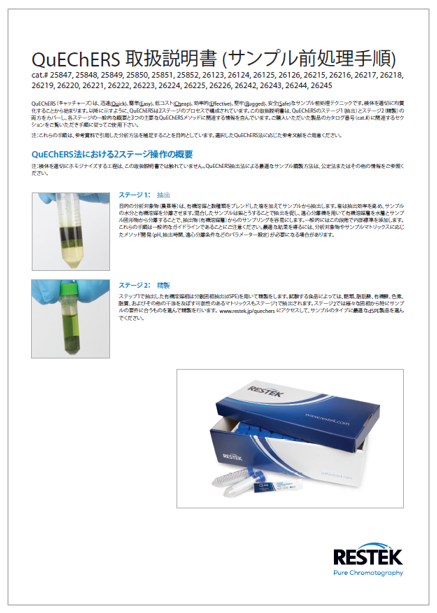 【資料】QuEChERS 取扱説明書(サンプル前処理手順)