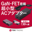 200W ACアダプター GaN-FET 超小型電源 世界最小級
