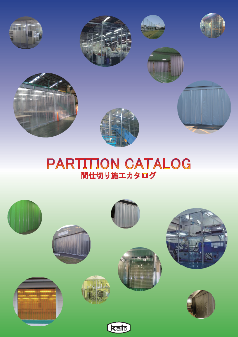 間仕切り施工カタログ