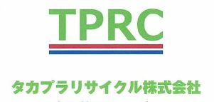 プラスチックリサイクルサービス