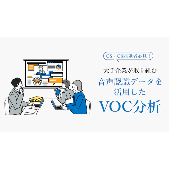 ?VOC分析 コラム 画像.png