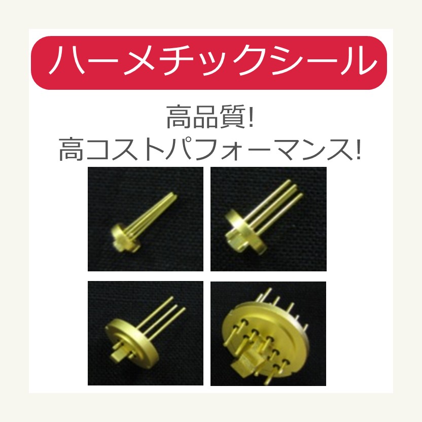 【半導体レーザー向け】社内一貫生産！ハーメチックシール 