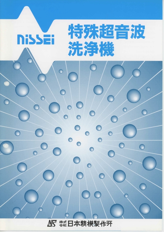 【総合カタログ】特殊超音波洗浄機　株式会社日本精機製作所　