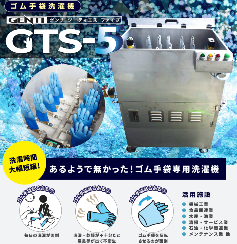 ゴム手袋専用洗濯機【デモ機持参のご訪問可能】 サンリョウ