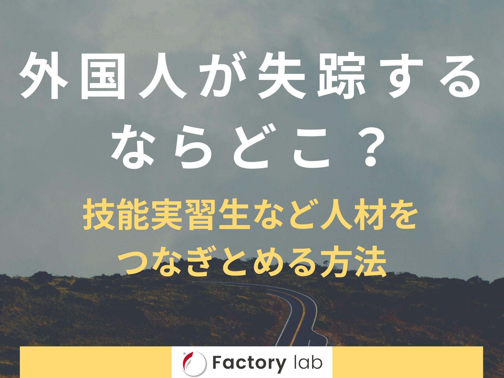 【コラム】外国人が失踪するならどこ?