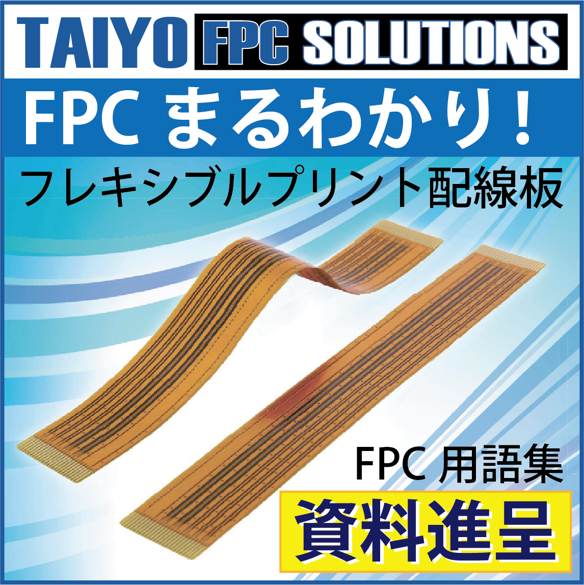 FPC生産のワンストップサービス＜用語集付き解説資料を進呈＞ 太洋テクノレックス | イプロスものづくり