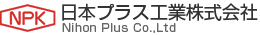 日本プラス工業株式会社　事業紹介