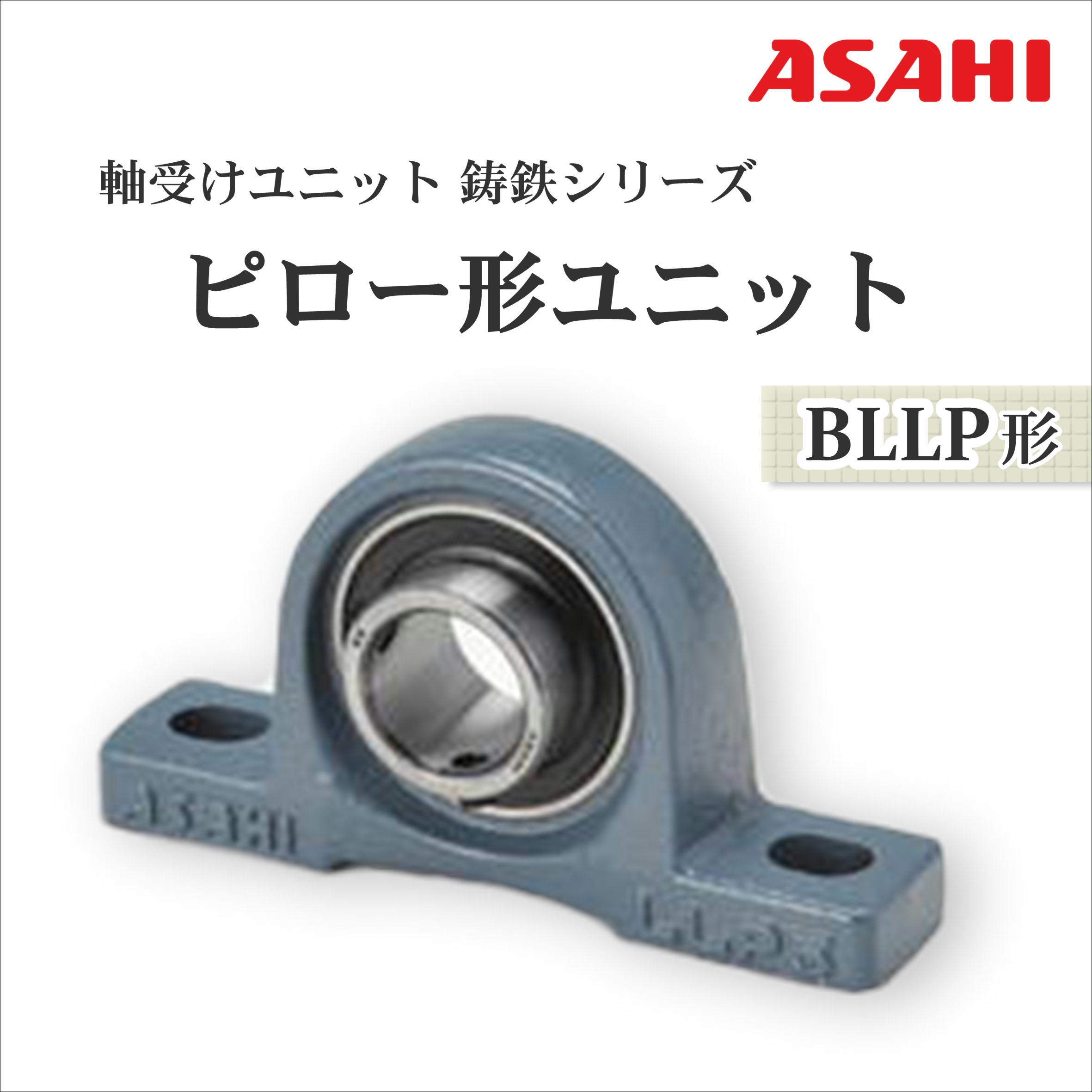 軸受ユニット ピロー形ユニット BLLP形 旭精工 タツタ | イプロスものづくり