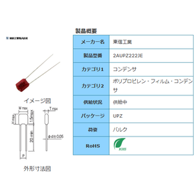 【東信工業】2AUPZ222JE