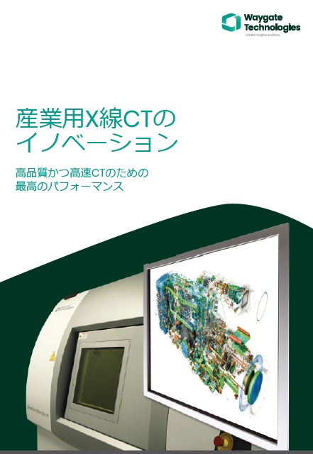 ウェイゲートテクノロジーズ 産業用X線CTシステム 製品カタログ