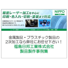 精密レーザー加工による剥離・印刷・色入れが可能！製品製作事例集