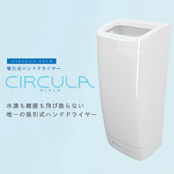 吸引式ハンドドライヤー『CIRCULA』