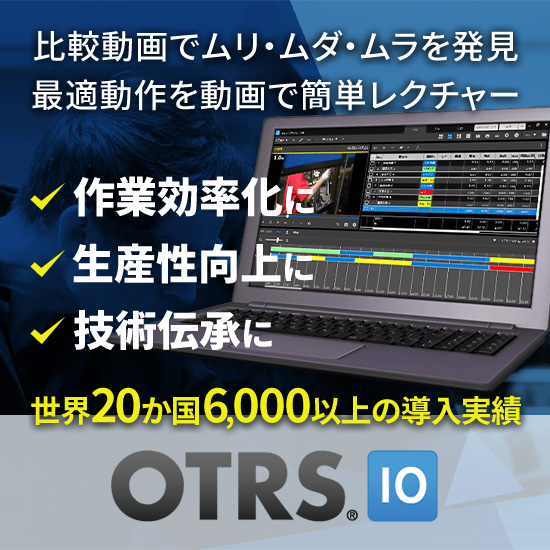 作業分析・業務最適化ソフトウェア『OTRS10』