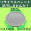 リサイクルペレット導入でCO2削減、SDGsに貢献！