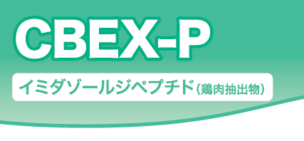 機能性食品素材『CBEX-P（イミダゾールジペプチド）』