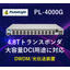 4.8T トランスポンダ PL-4000G