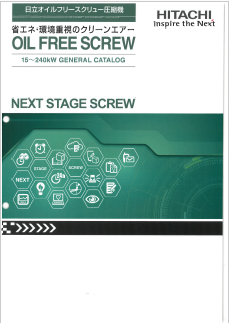 日立オイルフリースクリュー圧縮機　製品カタログ