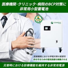 医療機関･クリニック･病院のBCP対策に非常用小型蓄電池