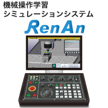 機械操作学習シミュレーションシステム『RenAn』