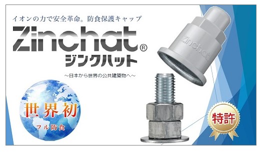ボルトキャップ・ボルトカバーに好適！防錆＜ジンクハット＞※資料