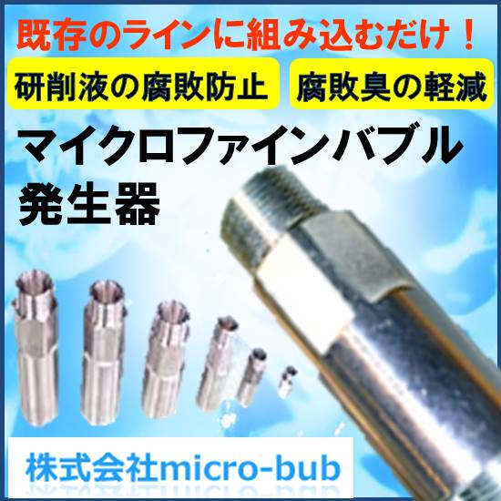 マイクロファインバブル発生器『B-POWER』技術資料進呈中！ | micro
