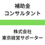 海外サプライチェーン多元化等支援事業コンサルタント