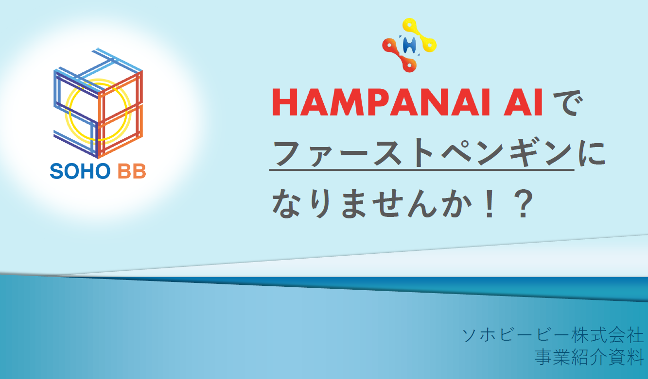 【資料】HAMPANAI AIでファーストペンギンになりませんか