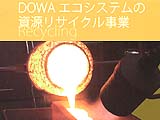 DOWAエコシステム　資源リサイクル事業 