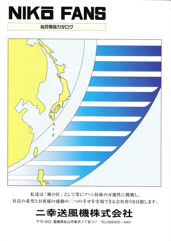 二幸送風機株式会社 NIKO FANS 総合製品カタログ