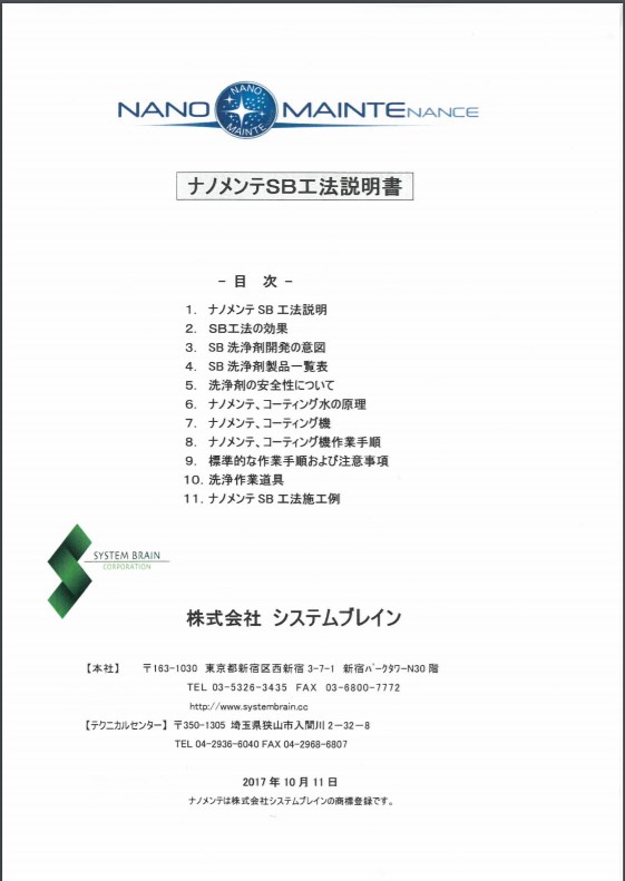 【説明書】ナノメンテSB工法